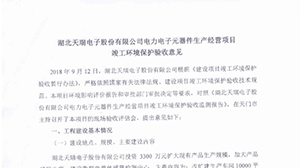 乐鱼·体育·乐鱼官方网站-乐鱼(中国)
电力电子元器件生产经营项目竣工环境保护验收意见
