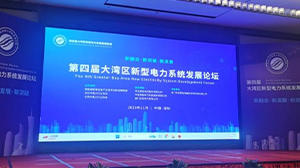 乐鱼·体育·乐鱼官方网站-乐鱼(中国)
受邀参加第四届大湾区新型电力系统发展论坛