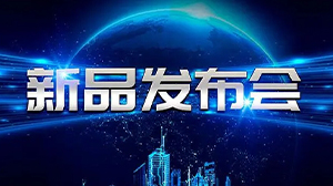见证新动力——乐鱼·体育·乐鱼官方网站-乐鱼(中国)
举行新产品发布会