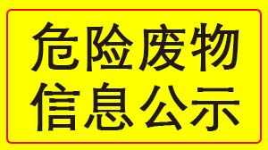 乐鱼·体育·乐鱼官方网站-乐鱼(中国)
 2022年度危险废物信息公示