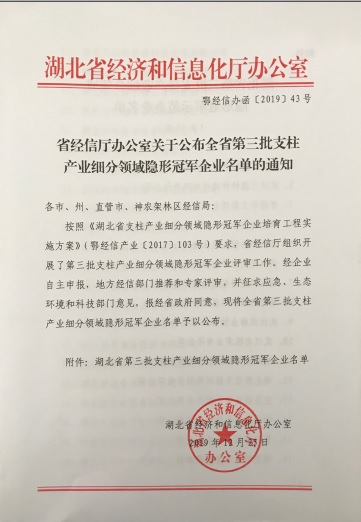 乐鱼·体育·乐鱼官方网站-乐鱼(中国)
被认定为“湖北省支柱产业细分领域隐形冠军示范企业”-1